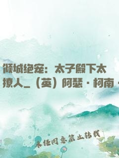 倾城绝宠：太子殿下太撩人